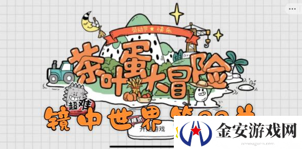 茶叶蛋大冒险镜中世界33关攻略