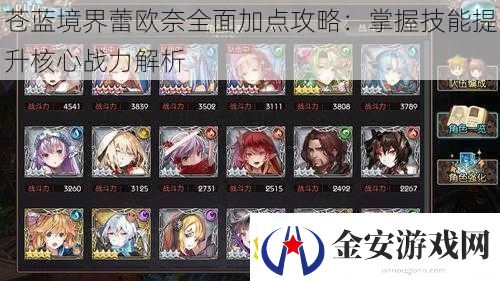 苍蓝境界蕾欧奈全面加点攻略