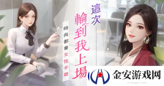 时尚都会女性手游职女养成记事前预约火热开启！