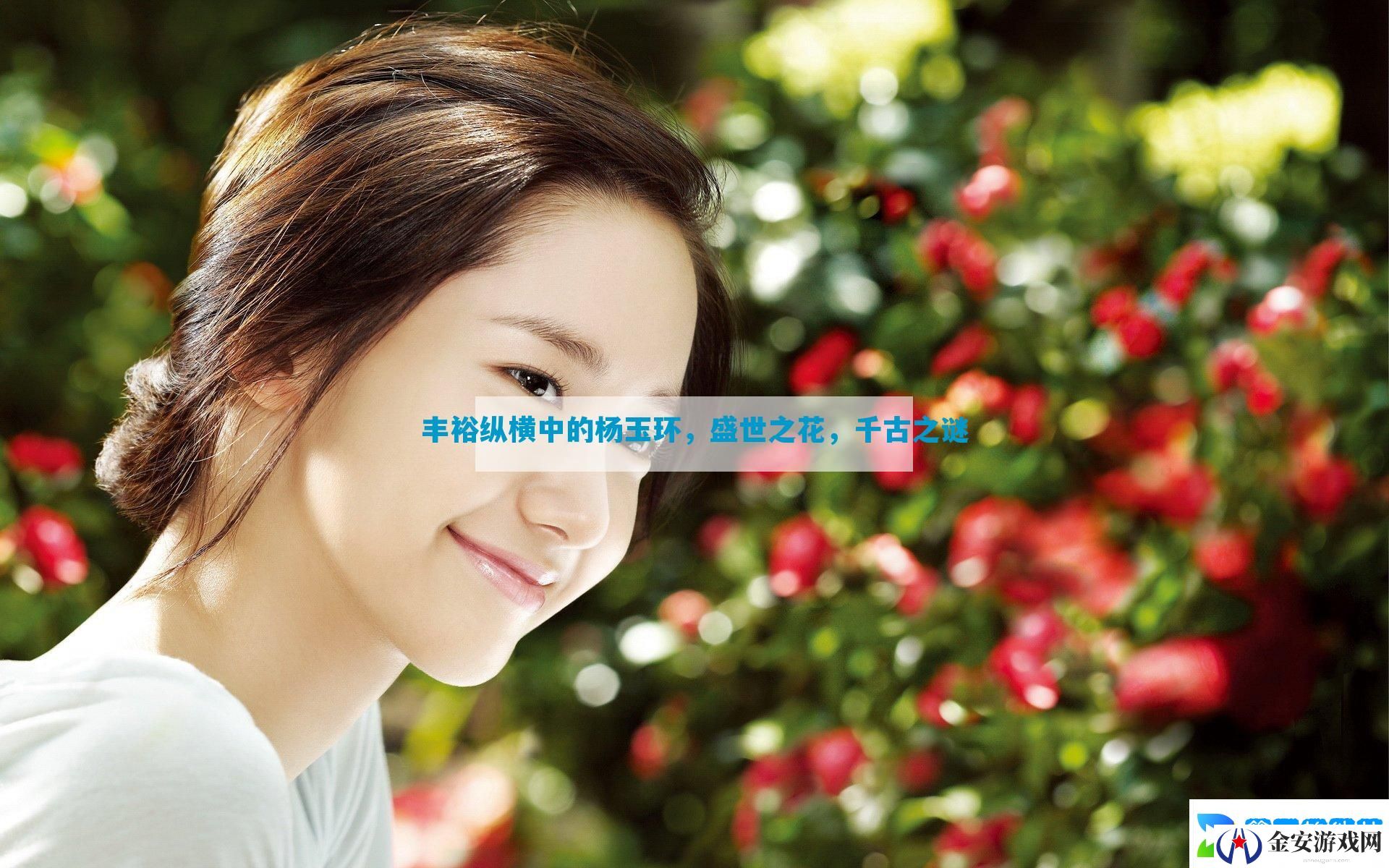 丰裕纵横中的杨玉环，盛世之花，千古之谜