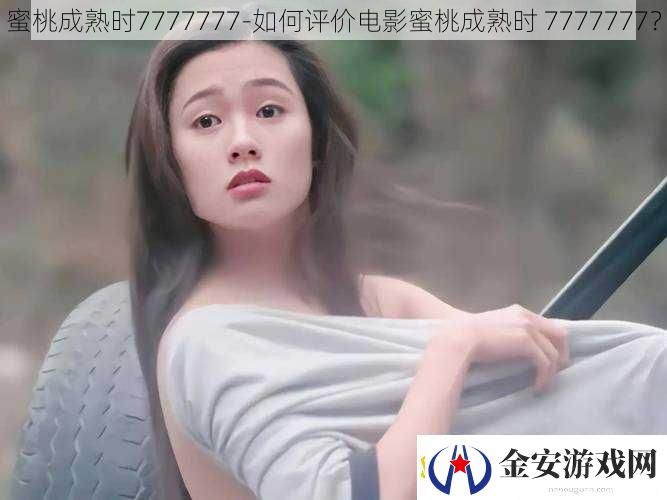 蜜桃成熟时7777777