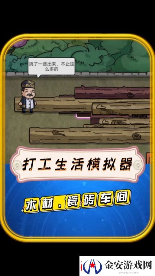 打工生活模拟器