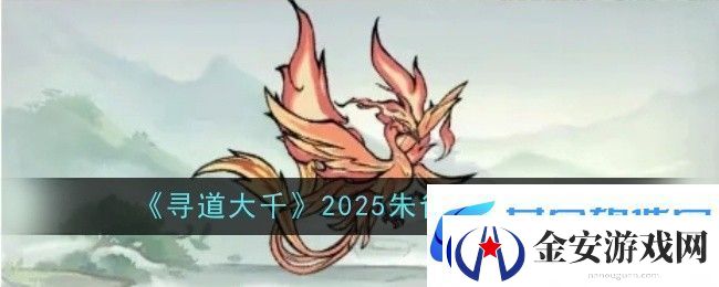 寻道大千2025朱雀搭配攻略