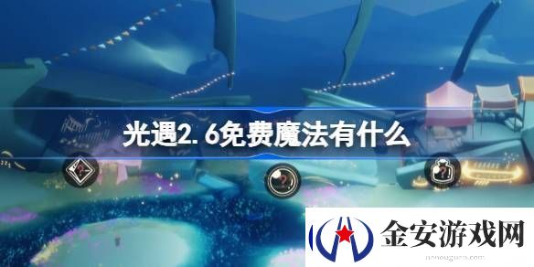 光遇2.6免费魔法在哪里