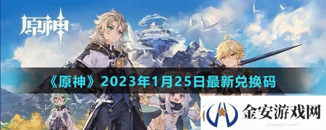 原神2023年1月25日最新兑换码是多少