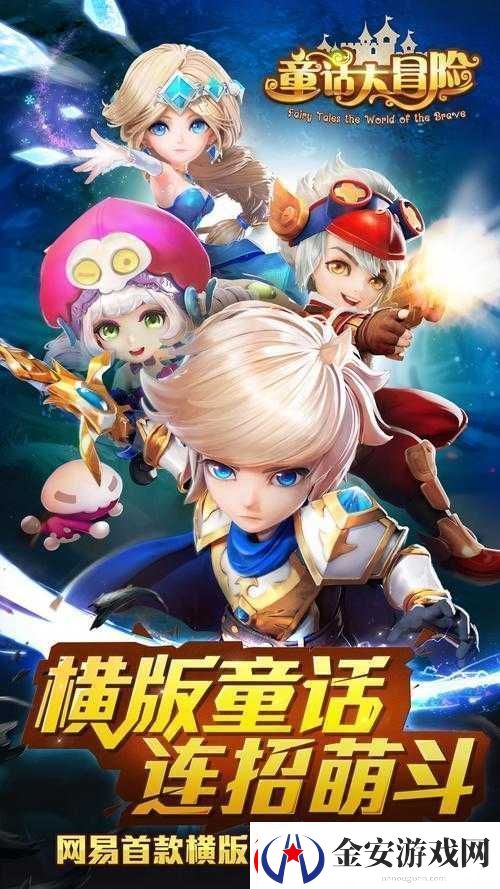 童话大冒险全新玩法系统盛大更新