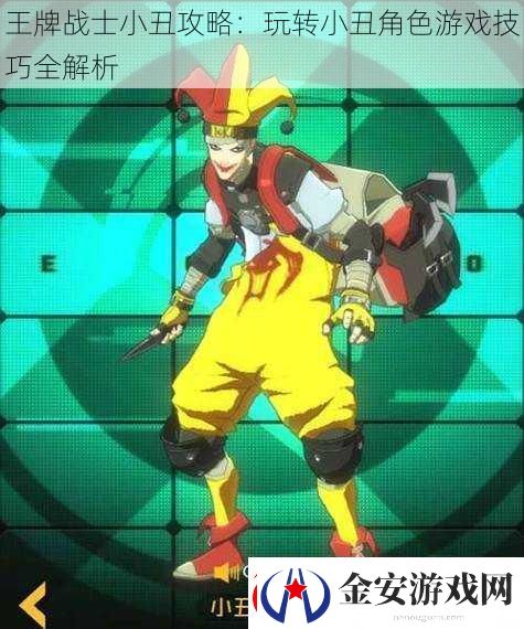 王牌战士小丑攻略