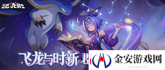 飞吧龙骑士飞龙与时新！冰蓄力炮龙诺瓦欧登场