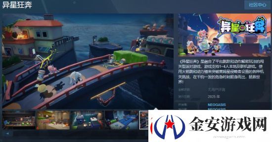 闯关型派对游戏异星狂奔Steam页面