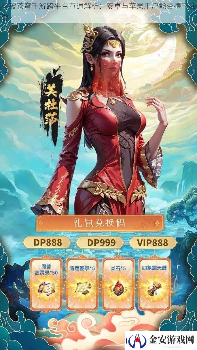 斗破苍穹手游跨平台互通解析