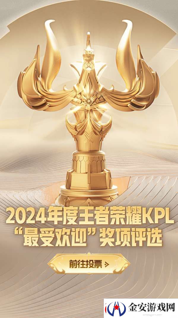 2024年度王者荣耀KPL最受欢迎奖项评选活动现已开启！