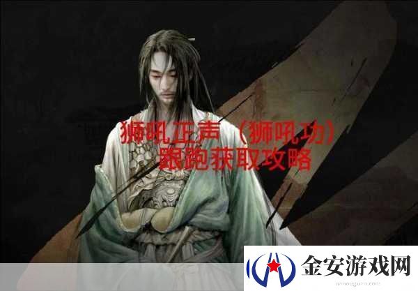 燕云十六声奇术狮吼正声获取全攻略