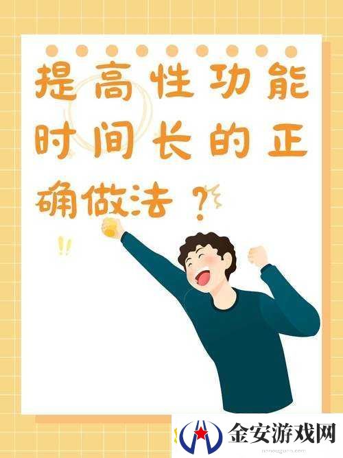 提高性功能时间长的正确做法