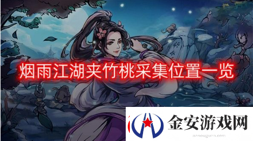 烟雨江湖夹竹桃在哪里采集