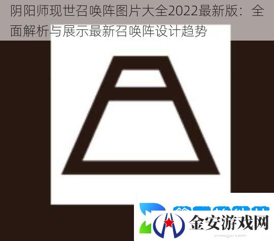 阴阳师现世召唤阵图片大全2022最新版