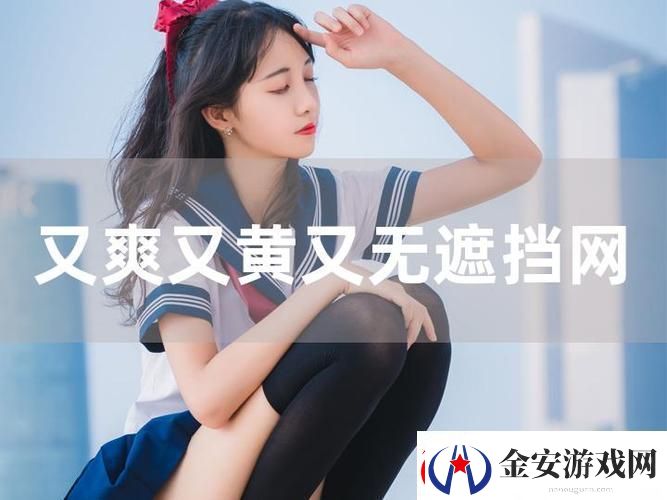 国产又爽❌又黄❌免费网站