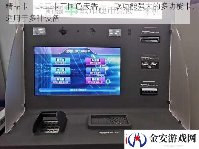 精品卡一卡二卡三国色天香一款功能强大的多功能卡适用于多种设备