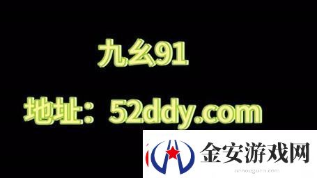 内容丰富9幺黄9·1