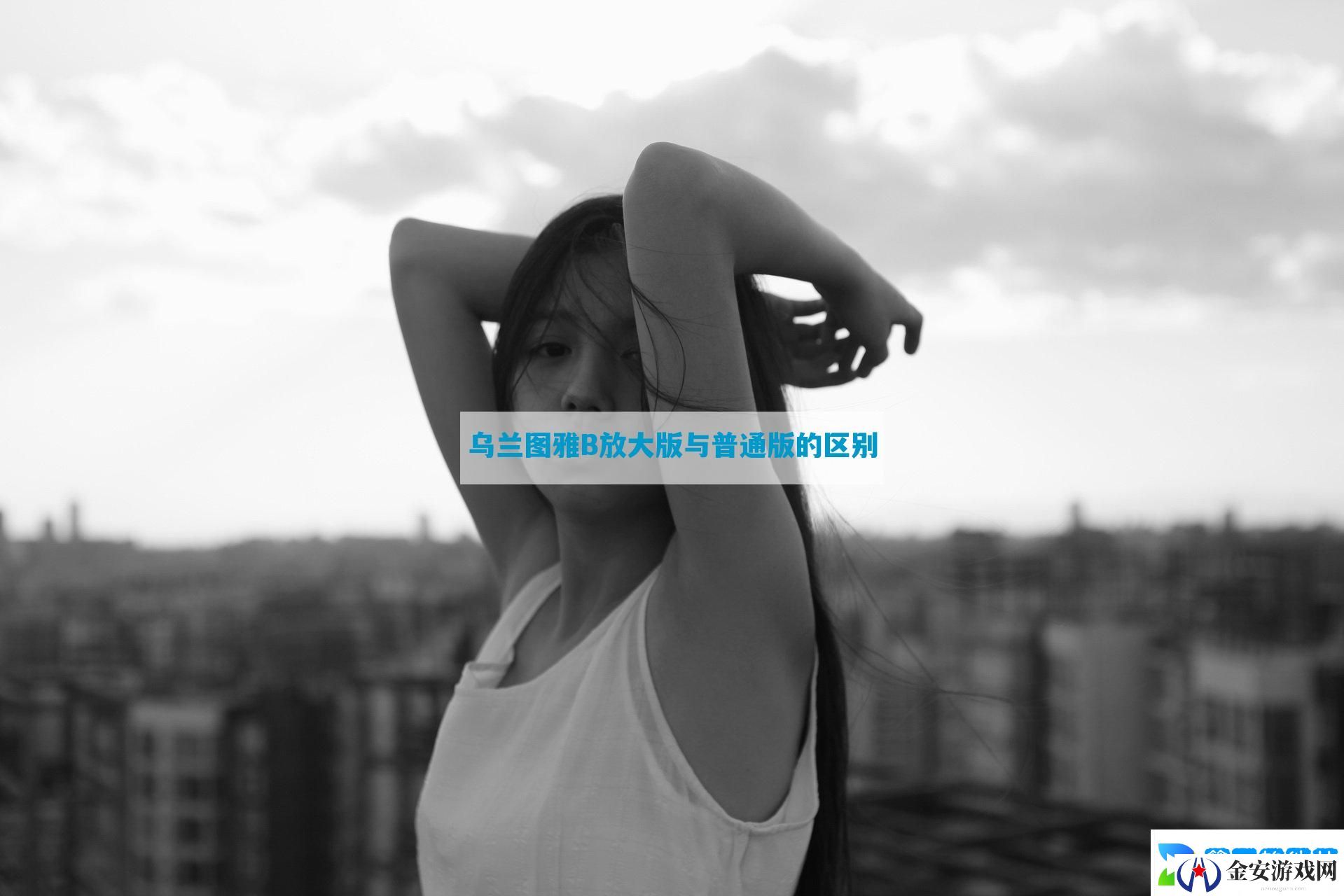 乌兰图雅B放大版与普通版的区别