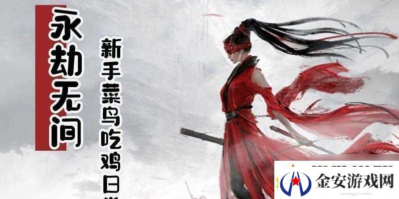 永劫无间萌新注意事项