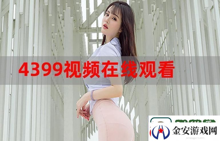 掌握成全视频在线播放观看方法
