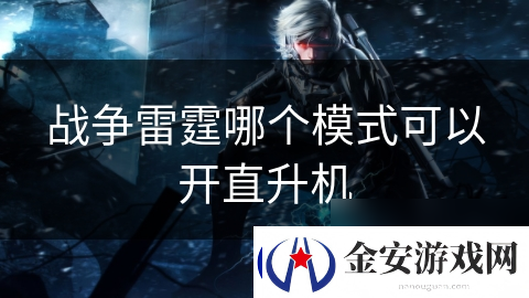 战争雷霆哪个模式可以开直升机