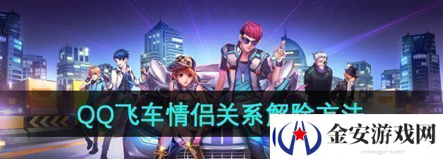 qq飞车情侣关系怎么解除