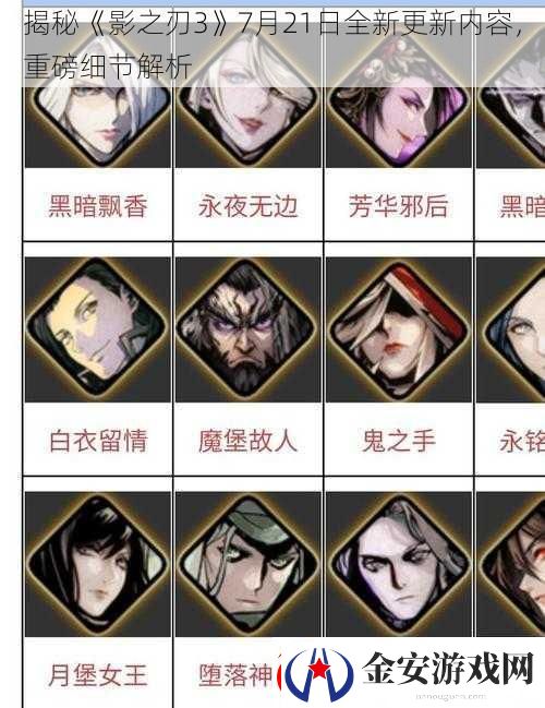 揭秘影之刃37月21日全新更新内容重磅细节解析