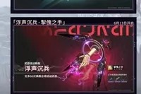 鸣潮浮声沉兵活动怎么玩 鸣潮浮声沉兵活动具体玩法
