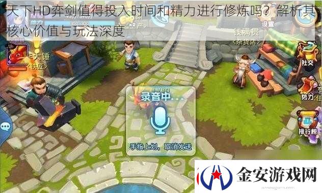 天下HD弈剑值得投入时间和精力进行修炼吗解析其核心价值与玩法深度