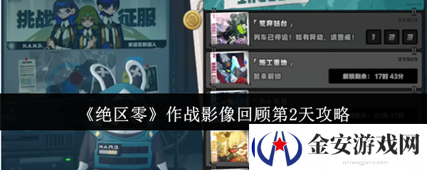 绝区零作战影像回顾第2天攻略