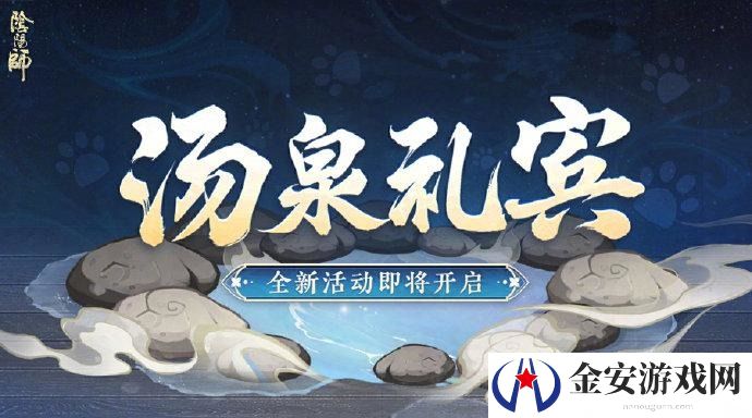 阴阳师汤泉礼宾活动玩法介绍 阴阳师汤泉礼宾活动怎么玩