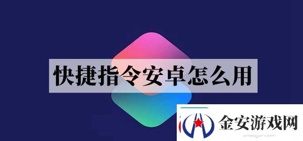 安卓快捷指令设置方法