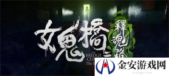 女鬼桥2释魂路需要什么配置 女鬼桥2释魂路配置要求介绍
