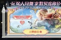 王者荣耀520双人同舞活动怎么玩 王者荣耀520双人同舞活动具体玩法
