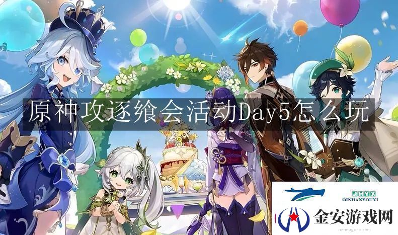 原神攻逐飨会活动Day5怎么玩
