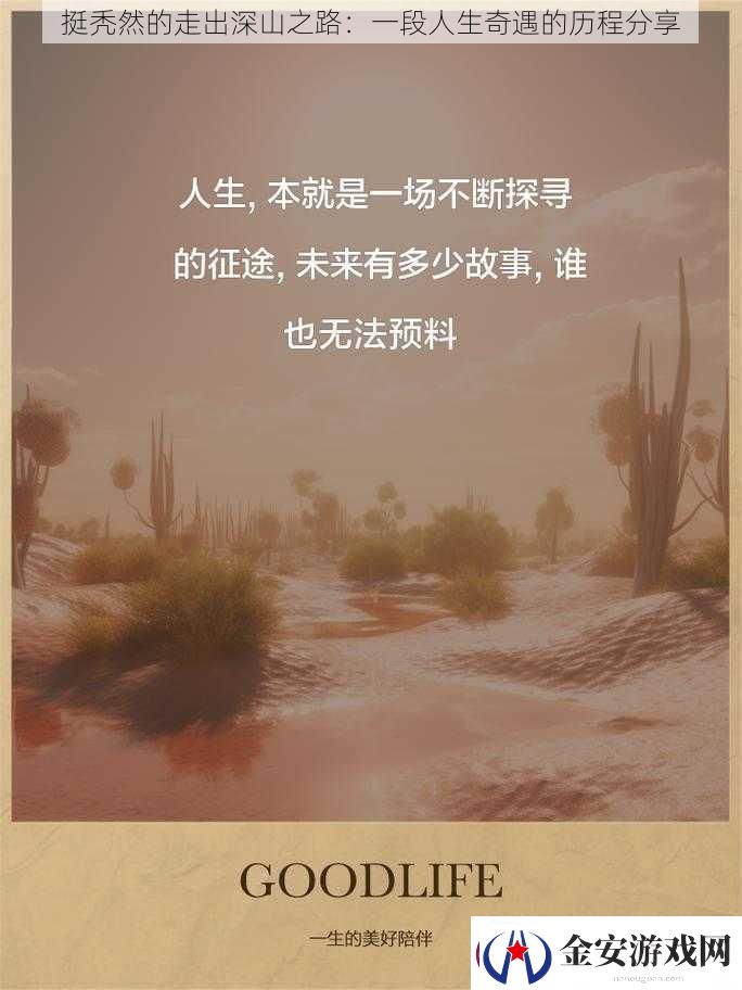 挺秃然的走出深山之路