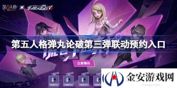 第五人格弹丸论破第三弹联动预约入口