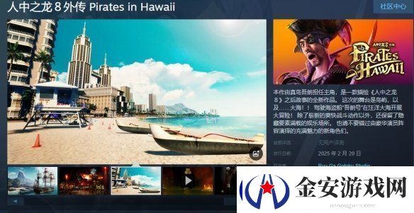 如龙8外传即将推出试玩Demo