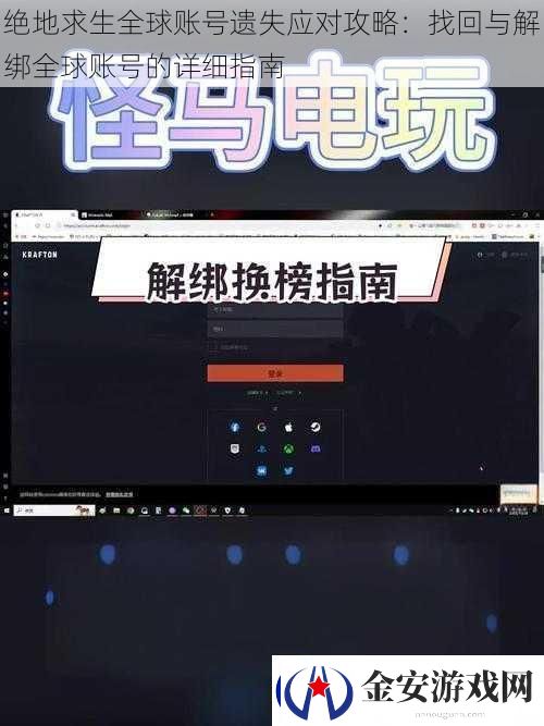 绝地求生全球账号遗失应对攻略