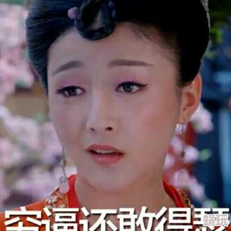 云缨翻白眼流眼泪表情，这种夸张的表现真是让人忍俊不禁，太搞笑了！
