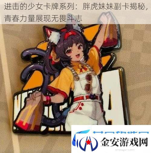 进击的少女卡牌系列