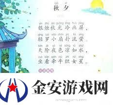 秋夕古诗赏析与诗意解读