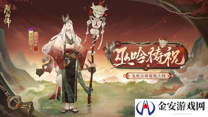 阴阳师鬼使白巫吟祷祝皮肤怎么获得 阴阳师鬼使白巫吟祷祝皮肤如何获得