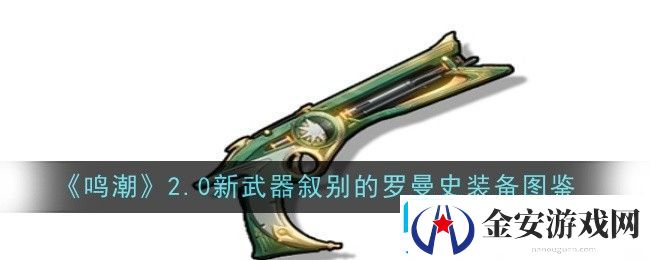 鸣潮2.0新武器叙别的罗曼史装备图鉴