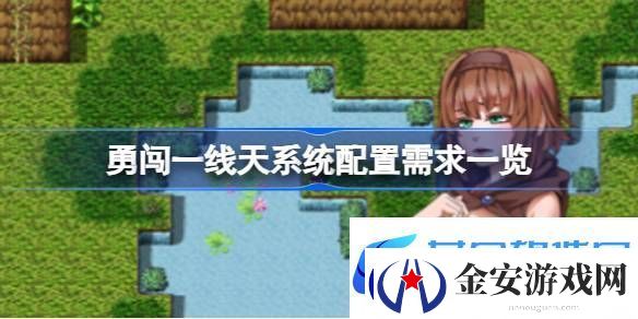 勇闯一线天需要什么配置