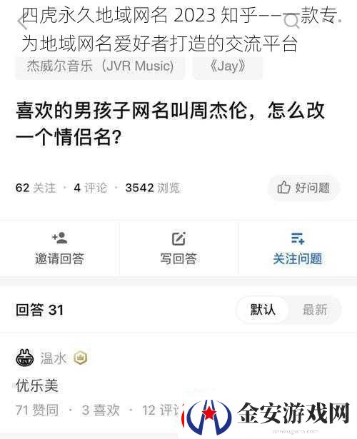 四虎永久地域网名2023知乎——一款专为地域网名爱好者打造的交流平台