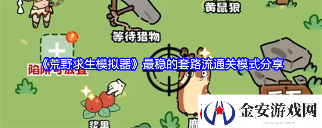 荒野求生模拟器怎么开局最稳