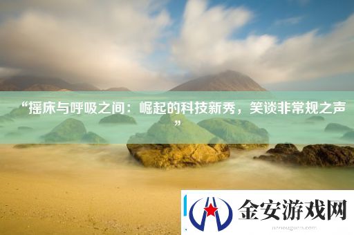 “摇床与呼吸之间