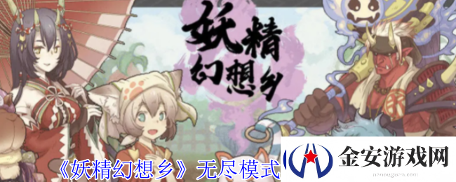 妖精幻想乡无尽模式赐福效果一览